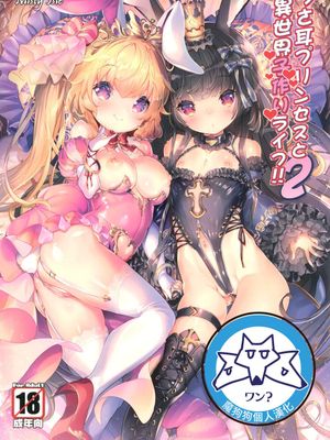 (C92) うさ耳プリンセスと異世界子作りライフ!! 2|(C92) 兔耳公主与异世界造人生活!! 2