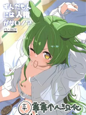 ずんだもんには人権がない!? (VOICEROID)|ずんだもん没有人权!? (VOICEROID)