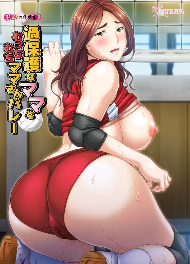 【拔作ADV/汉化】过度保护的母亲和亲爱的妈妈排球队 汉化版 付CG包+存档【新汉化/3G】