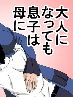 大人になっても息子は母に甘えたい [中国翻訳]|即使长大，儿子仍想依赖母亲