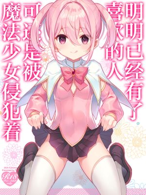 明明已经有了喜欢的人可还是被魔法少女侵犯着