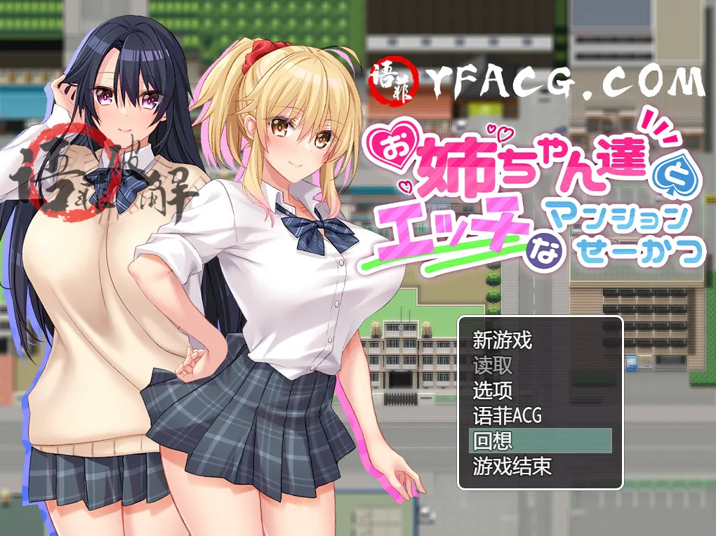 A9931[RPG游戏/汉化]与姐姐们的H公寓生活精翻汉化作弊版[900M]