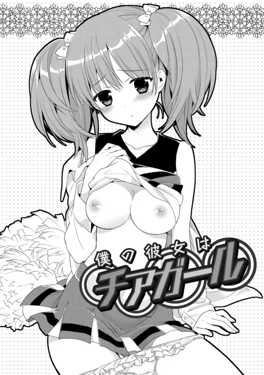 僕の彼女はチアガール|我的女友是啦啦队女孩