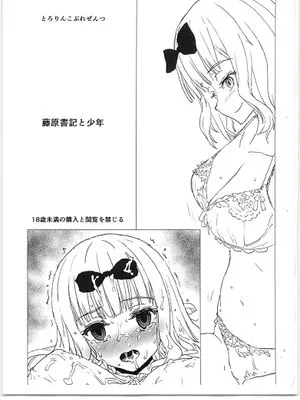 藤原書記と少年（辉夜大小姐想让我告白 ~天才们的恋爱头脑战~）|藤原书记与少年（辉夜大小姐想让我告白～天才们的恋爱头脑战～）