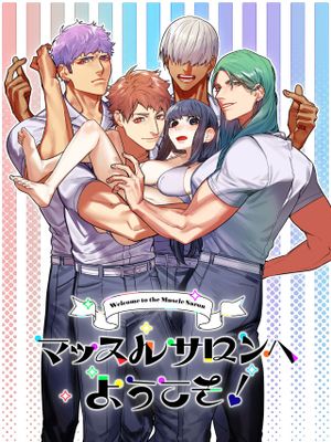 マッスルサロンへようこそ!|欢迎来到肌肉沙龙！