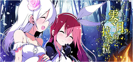 【回合RPG/扶她/逆推】零月的拉芙拉 零月のラウラ v1.10 官中步兵版【PC/2G】