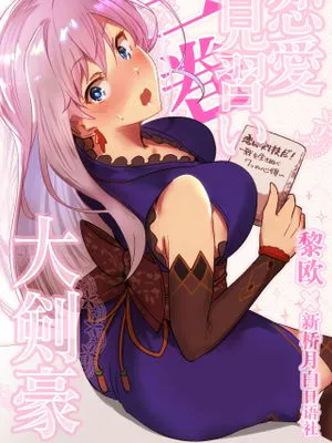 恋愛見習い大剣豪二巻 (Fate/Grand Order) [中国翻訳] [DL版]|恋爱见习大剑豪 第二卷（Fate/Grand Order）