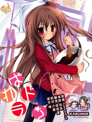 (サンクリ42)ばれドラ! (とらドラ!)|(夏Comi42)爆漫ドラ! (龙虎斗!)