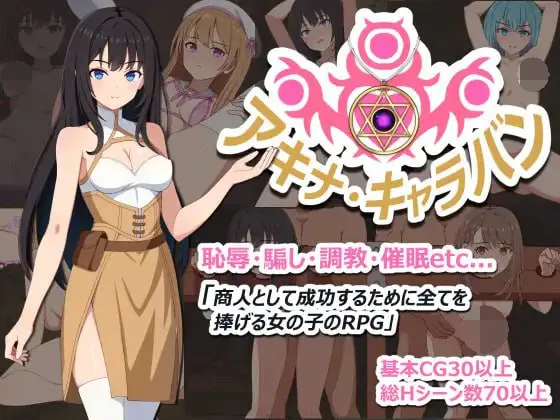 【日式RPG/露出/调教】亚希奈・商队 アキナ・キャラバン v1.0.0 AI汉化版+存档【PC/700M】