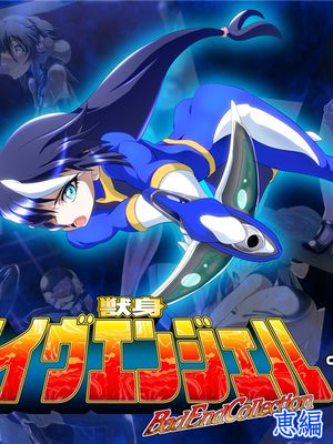 獣身ライヴエンジェル恵編+諸々 [中国翻訳]|兽身Live天使惠篇+其他