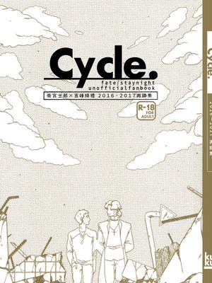 [士言]Cycle.（fate/stay/night）|[士言]循环（Fate/stay night）