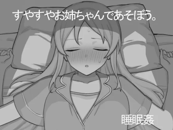 A9965[互动SLG/睡X/PC]和熟睡的姐姐一起玩吧すやすやお姉ちゃんであそぼう。机翻汉化[400M]