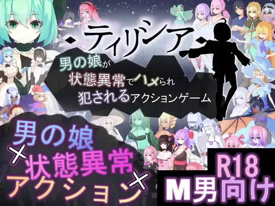 【精品ACT/逆推/魔物娘】蒂莉希娅——伪娘在异常状态中遭受侵犯的动作游戏 v1.0.4 官方中文版【PC/550M】