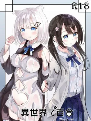 異世界で百合1 [中国翻訳] [DL版]|异世界百合1 [中国翻译] [DL版]