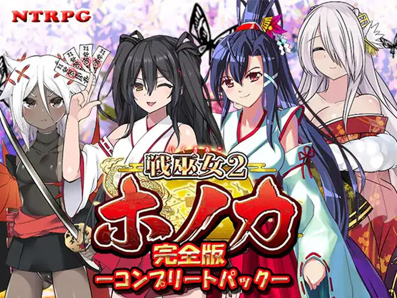 [PC/2D/RPG/含存档/全CG/精品]战巫女穗香2 戦巫女2ホノカ ―コンプリートパック ~ v1.3.3+DLCv1.07 [PC1.29GB/FM转百度/迅雷/UC]