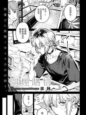 開煙睹情 (COMIC アンスリウム 2024年6月号)|烟起情动（COMIC 安苏里姆 2024年6月号）