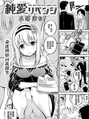 純愛リベンジ (COMIC 快楽天 2017年8月号)|纯爱复仇 (Comic Gakuentou 2017年8月号)