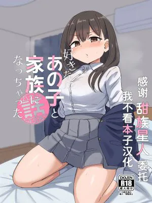 好きなあの子と家族になっちゃった話|和喜欢的她成了家人的故事