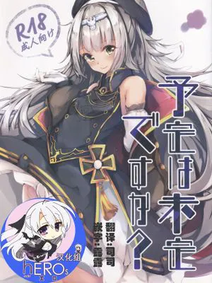 予定は未定ですか? (アズールレーン)|计划尚未确定吗？ (碧蓝航线)