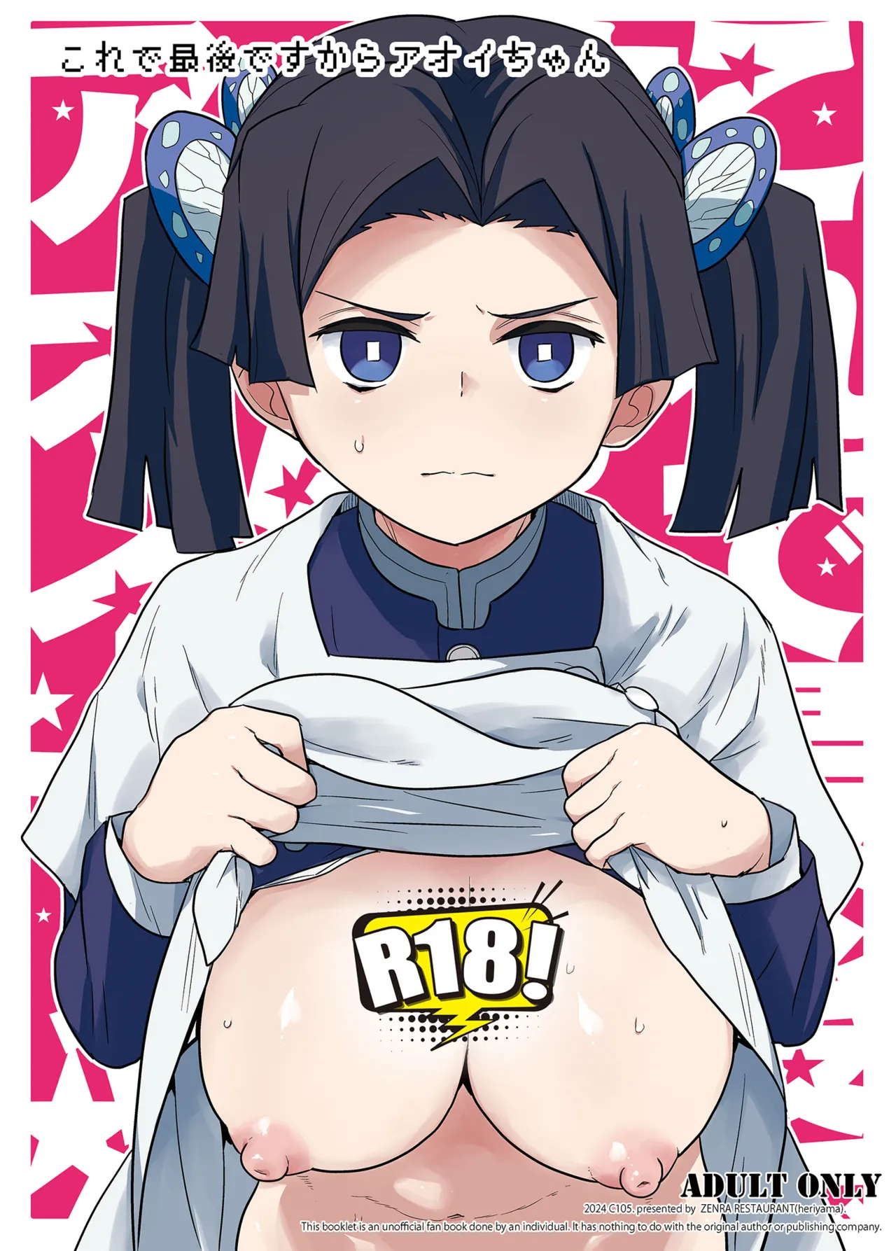 これで最後ですからアオイちゃん (鬼滅の刃)|因为这是最后一次了葵酱 (鬼灭之刃)