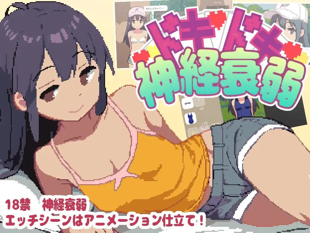 【PC/SLG/生肉/像素/动态】心跳加速的神经衰弱