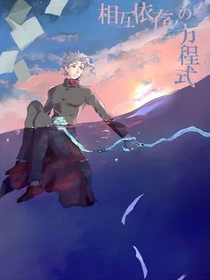 [承花]相互依存の方程式（JOJO的奇妙冒險）|[承花]相互依存的方程式 (JOJO的奇妙冒险)