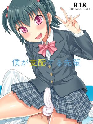 僕が支配する先輩|我支配的前辈