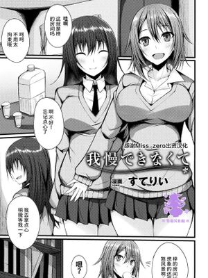 我慢できなくて (二次元コミックマガジン ガチレズ陵辱で快楽堕とし Vol.1) [中国翻訳] [DL版]|忍不住了 (二次元漫画杂志 真实女同性恋凌辱与快感堕落 第1卷) [中国翻译] [DL版]
