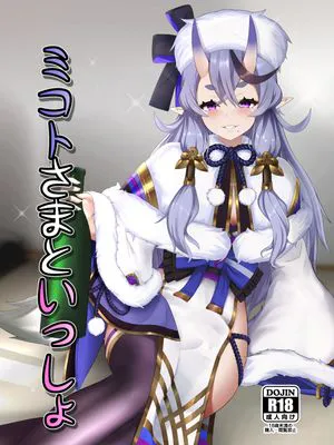 ミコトさまといっしょ (竜胆尊)[中国翻訳]|与御前大人同行 (龙胆尊) [中文翻译]