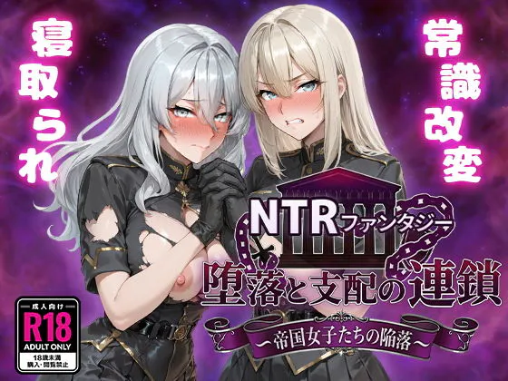 [PC+安卓/RPG/堕落/NTR] NTR幻想 堕落与支配的连锁 -帝国女子们的沦陷