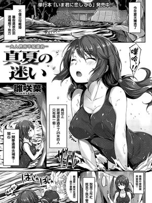[無毒漢化組][雛咲葉] 真夏の迷い (COMIC 快楽天ビースト 2015年8月号)|[无毒汉化组][雛咲葉] 盛夏的迷惘 (Comic Gakuentou Beast 2015年8月号)