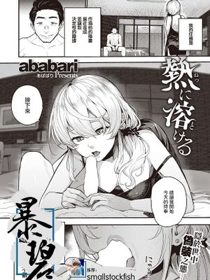 熱に溶ける (コミックゼロス #100)|融化于热 (Comic Zerosum #100)