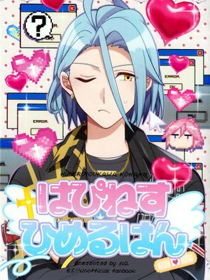 [偶像夢幻祭]はぴねすひめるはん（HPNSHMR）|[偶像梦幻祭] 哈皮内斯姬梅尔汉（HPNSHMR）