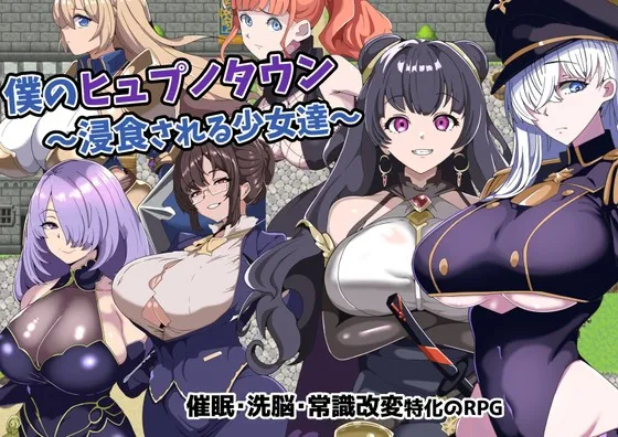 A10001[日式RPG/暗示]我的催眠小镇～被侵蚀的少女们～僕のヒュプノタウン～浸食される少女達～v1.0PC+安卓AI汉化+CG[600M]