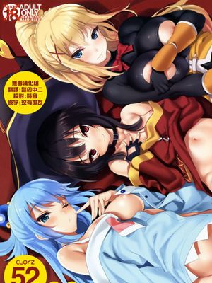CL-orz 52 (この素晴らしい世界に祝福を!)|CL-orz 52 (为这美好的世界献上祝福!)