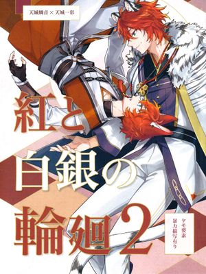 [偶像夢幻祭]紅と白銀の輪廻2（红与白银的轮回2）|红与白银的轮回2