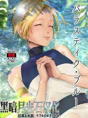 パラスティク・ブルー  [DL版]|帕拉斯蒂克·蓝  [DL版]