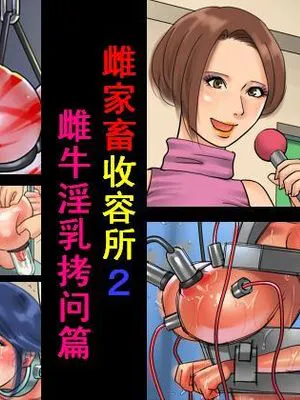 家畜牝収容所2・牝牛淫乳拷問編 [中国翻訳]|家畜母畜收容所2·母牛淫乳拷问篇 [中文翻译]