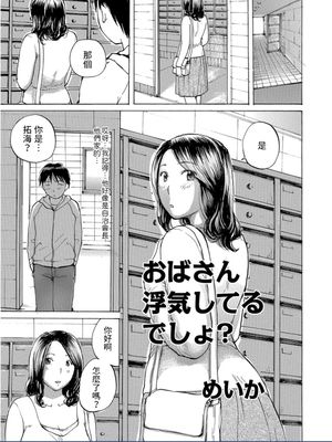 おばさん浮気してるでしょ? (WEB版コミック激ヤバ! Vol.95)|阿姨在出轨吧？ (WEB版コミック激ヤバ! Vol.95)