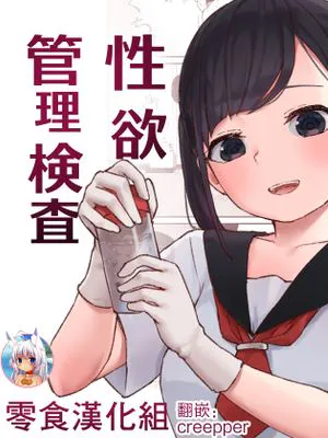 性欲管理検査|性欲管理检查
