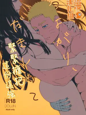 (C96)つよがり、だきしめて (NARUTO -ナルト-) [中国翻訳]|(C96) 强装，拥抱我 (NARUTO -火影忍者-)