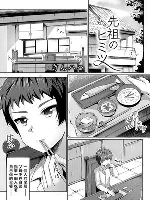 先祖のヒミツ (コミックグレープ Vol.52) [中国翻訳]|先祖的秘密