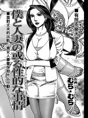 僕と人妻の或る性的な事情|我与熟女的某件性事