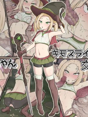 冒険者エルフちゃん キモスライムと交尾|冒险者小精灵与恶心史莱姆交配