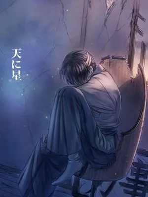 【银新】天に星|【银新】天上的星