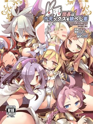 兎団長は十天ックスを統べし者 (グランブルーファンタジー)|兔团长乃统御十天者 (格兰蒂亚幻想)