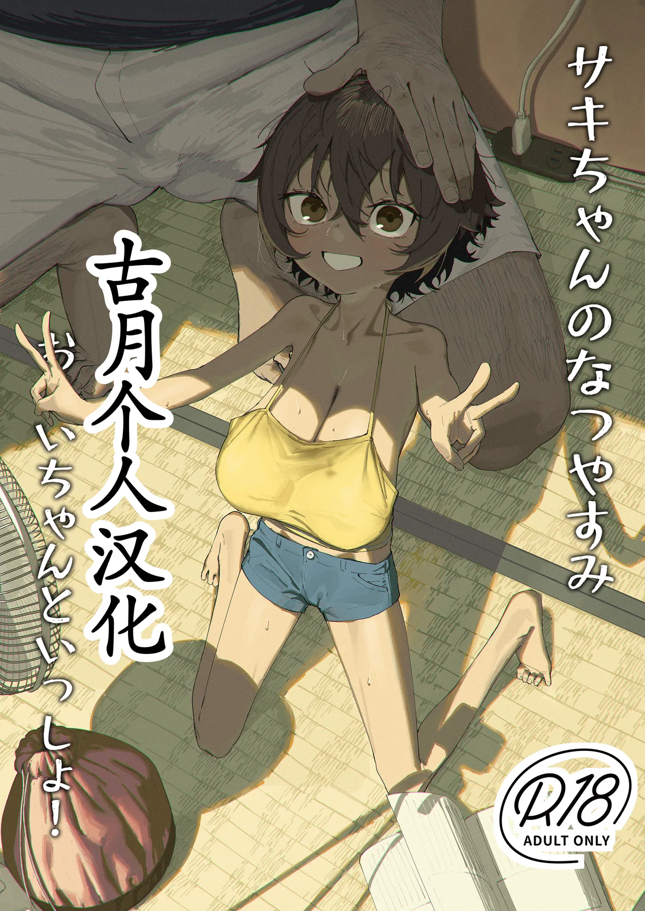サキちゃんのなつやすみ おじいちゃんといっしょ!|小樱的暑假 与爷爷在一起！