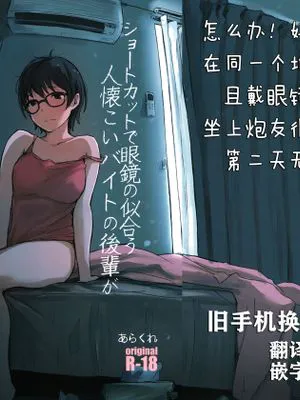 (コミティア130)ショートカットで眼鏡の似合う人懐こいバイトの後輩が ヤリチン同僚の車で送られてから無断欠勤している [中国翻訳]|短发眼镜的亲切兼职后辈被好色同事的车送走后无故缺勤