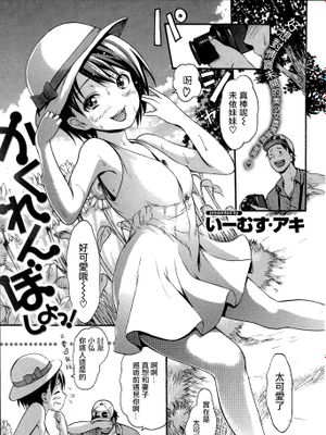 かくれんぼしよっ！(COMIC快楽天 2014年11月号)|来玩捉迷藏吧！