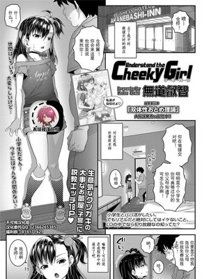 Understand the Cheeky Girl (COMIC LO 2020年10月号)[中国翻訳]|懂得调皮的女孩 (COMIC LO 2020年10月号)
